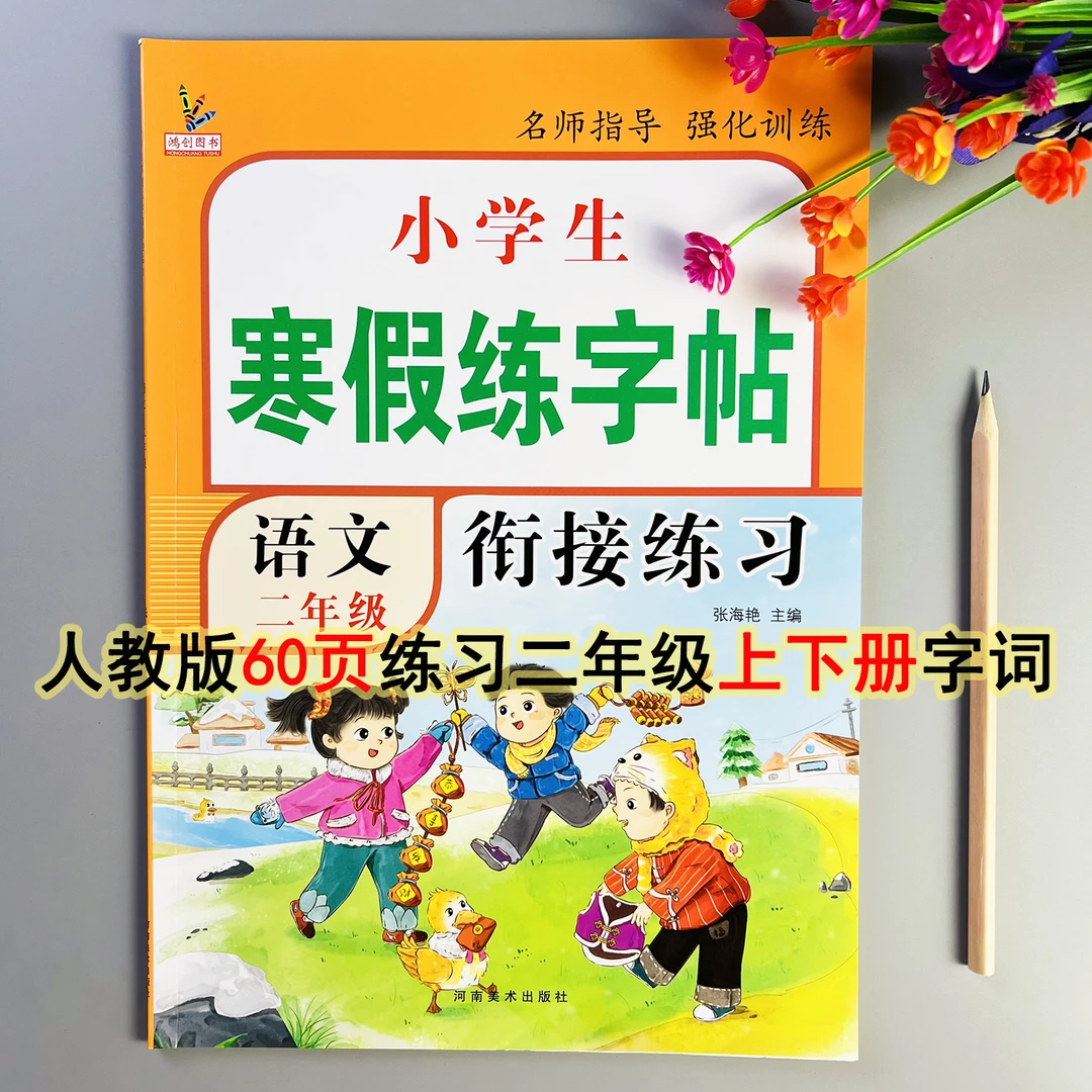寒假练字帖二年级语文同步字帖人教版寒假衔接字帖寒假写字天天练