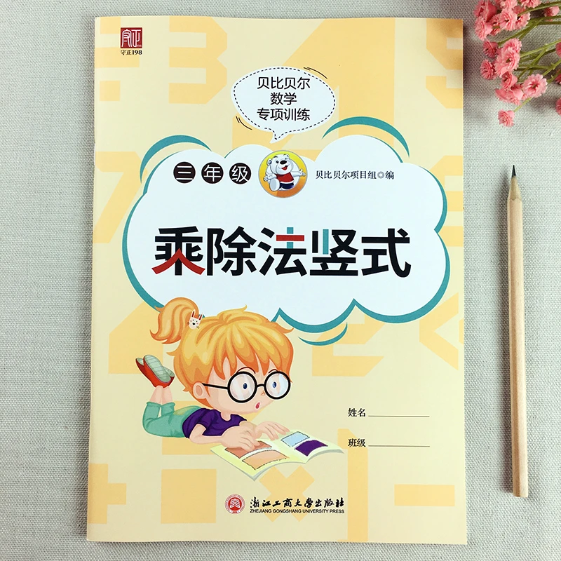 乘除法竖式计算三年级两位数乘两位数三位数除以一位数竖式计算题