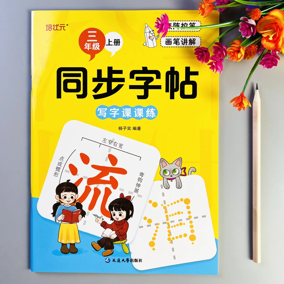 同步字帖三年级上册字帖练字人教版语文课本同步练字帖写字课课练