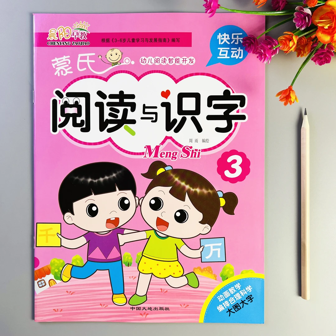 蒙氏阅读与识字书3-6岁认字书幼儿园阅读与识字教材幼儿启蒙早教
