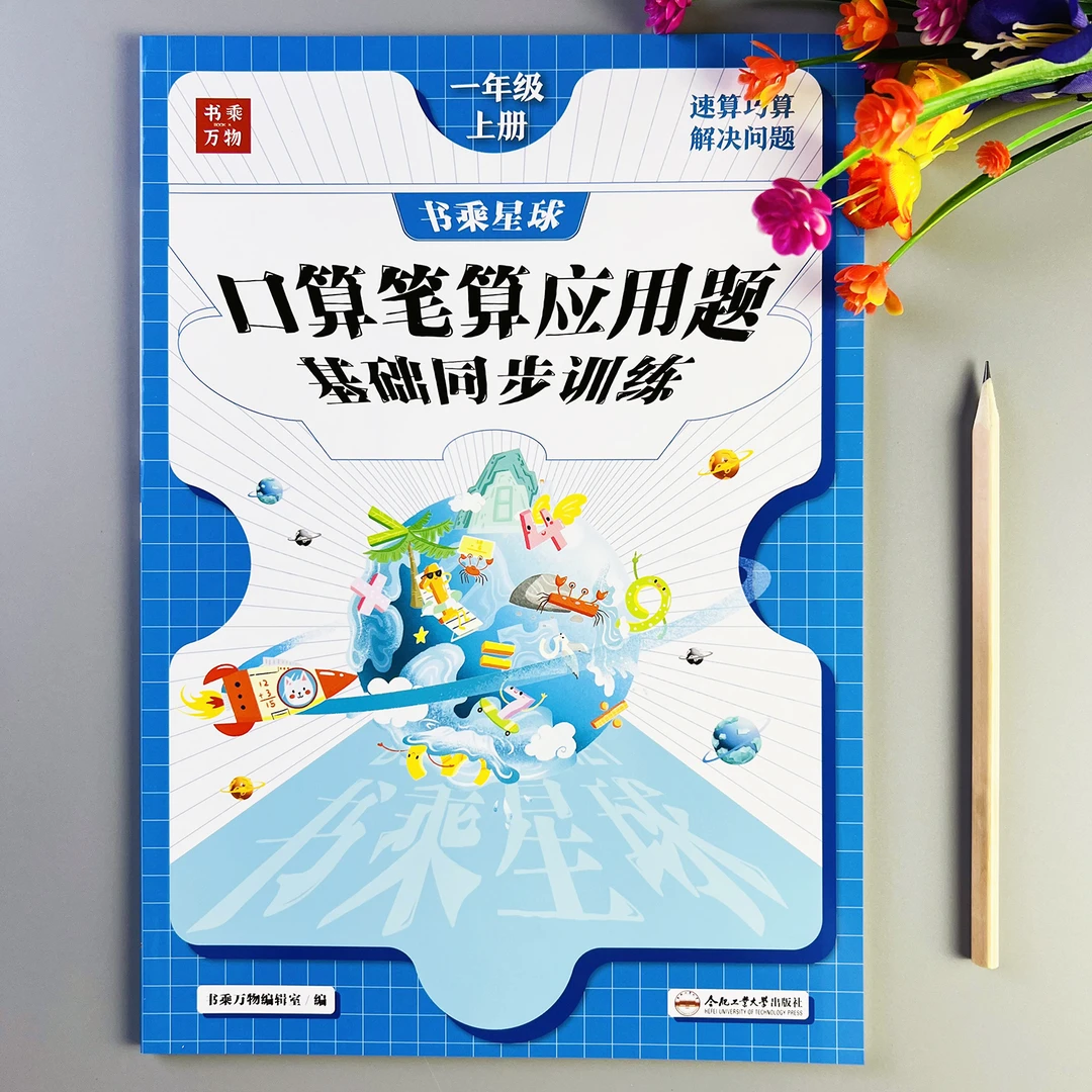 口算笔算应用题一年级上册数学练习册人教版口算应用题卡一本全
