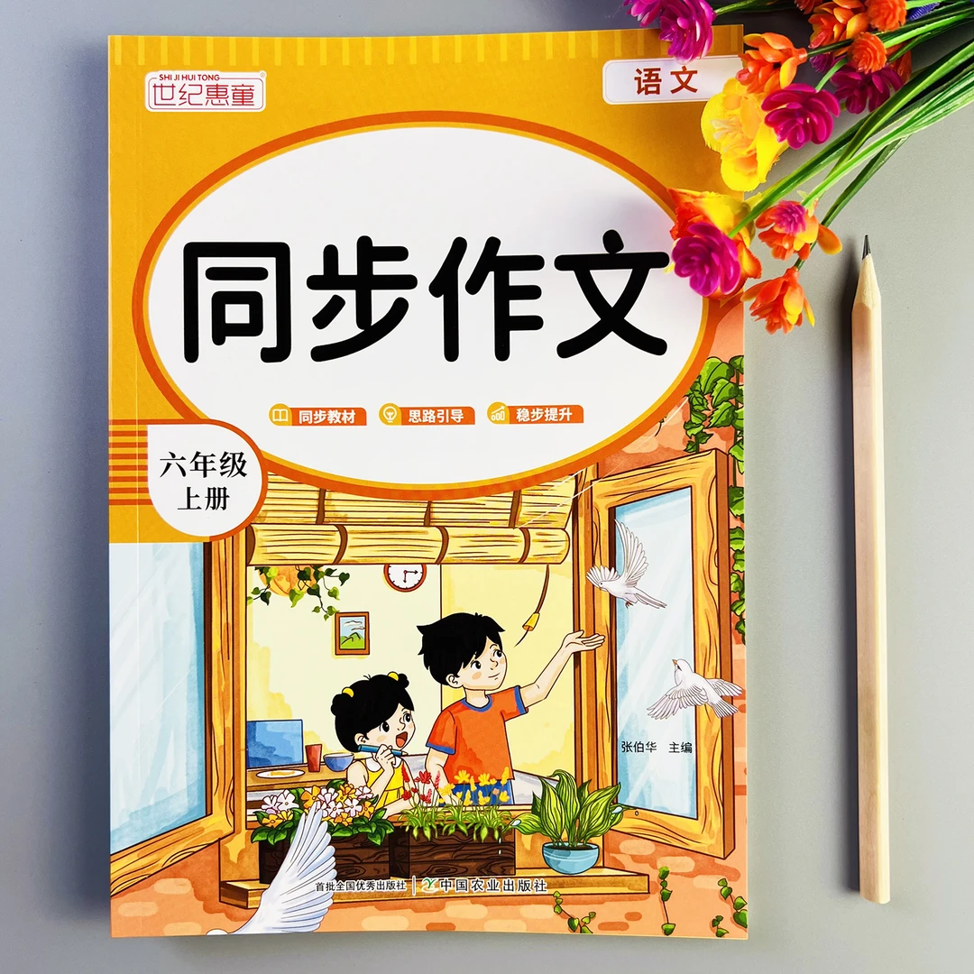 同步作文六年级上册语文同步作文书人教版作文写作方法与技巧范文