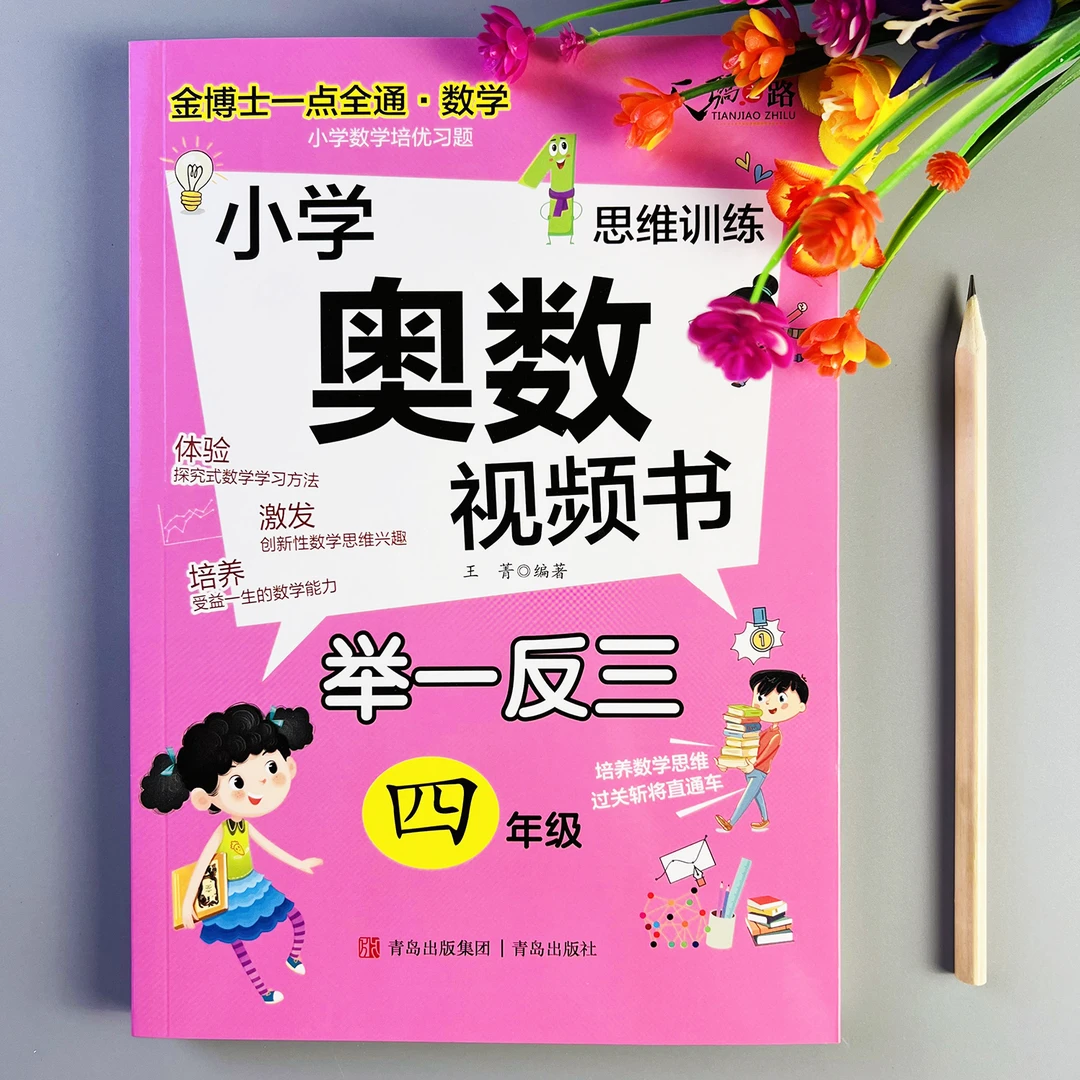 奥数举一反三练习册四年级奥数思维训练例题讲解举一反三视频讲解