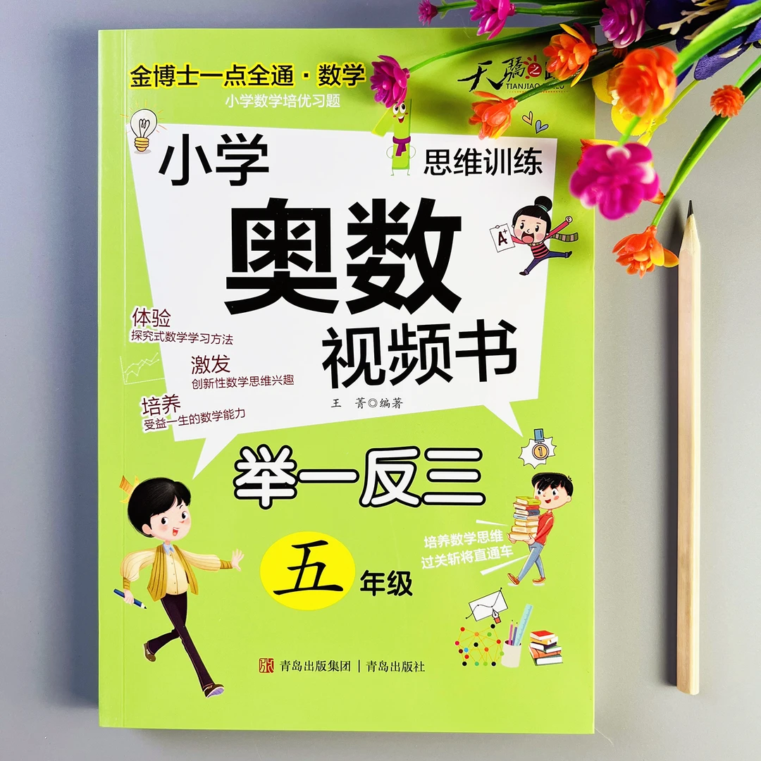 奥数举一反三练习册五年级奥数思维训练例题讲解举一反三视频讲解