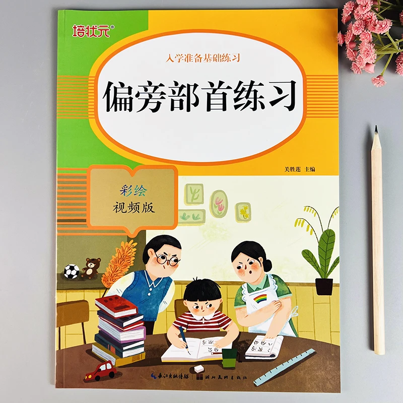 学前班偏旁部首练习幼小衔接偏旁部首练字帖幼儿园大班中班描红本