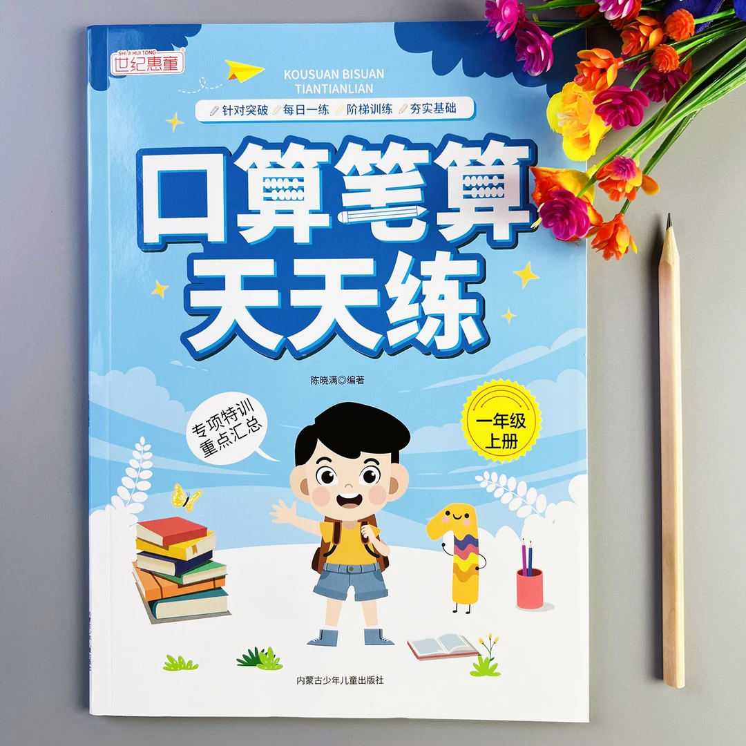 口算笔算天天练一年级上册数学口算题天天练人教版计算题练习册