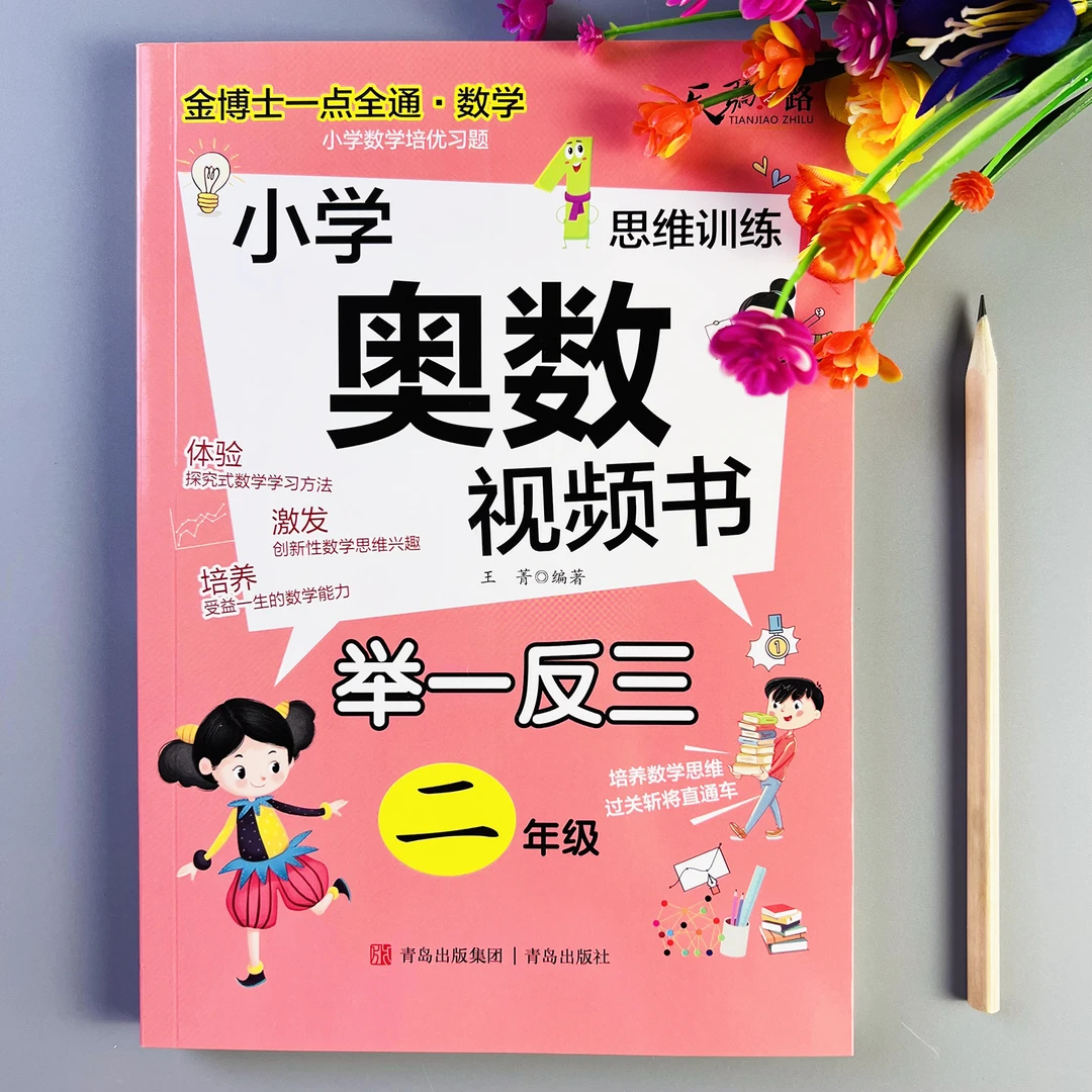 奥数举一反三练习册二年级奥数思维训练例题讲解举一反三视频讲解