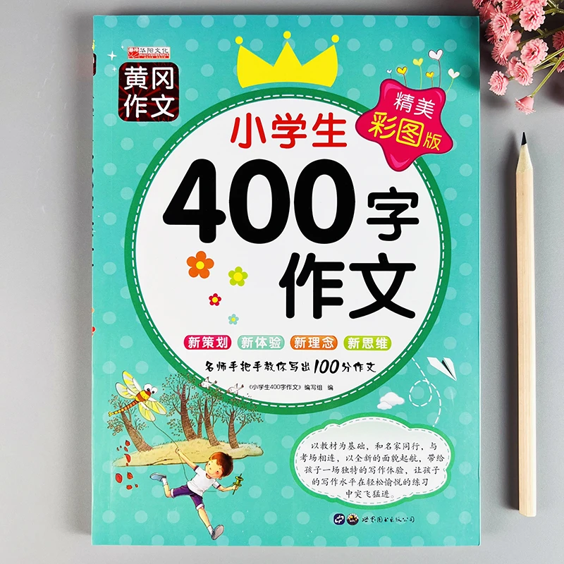 小学生400字作文四年级作文优美句子解析名师点评作文范文大全
