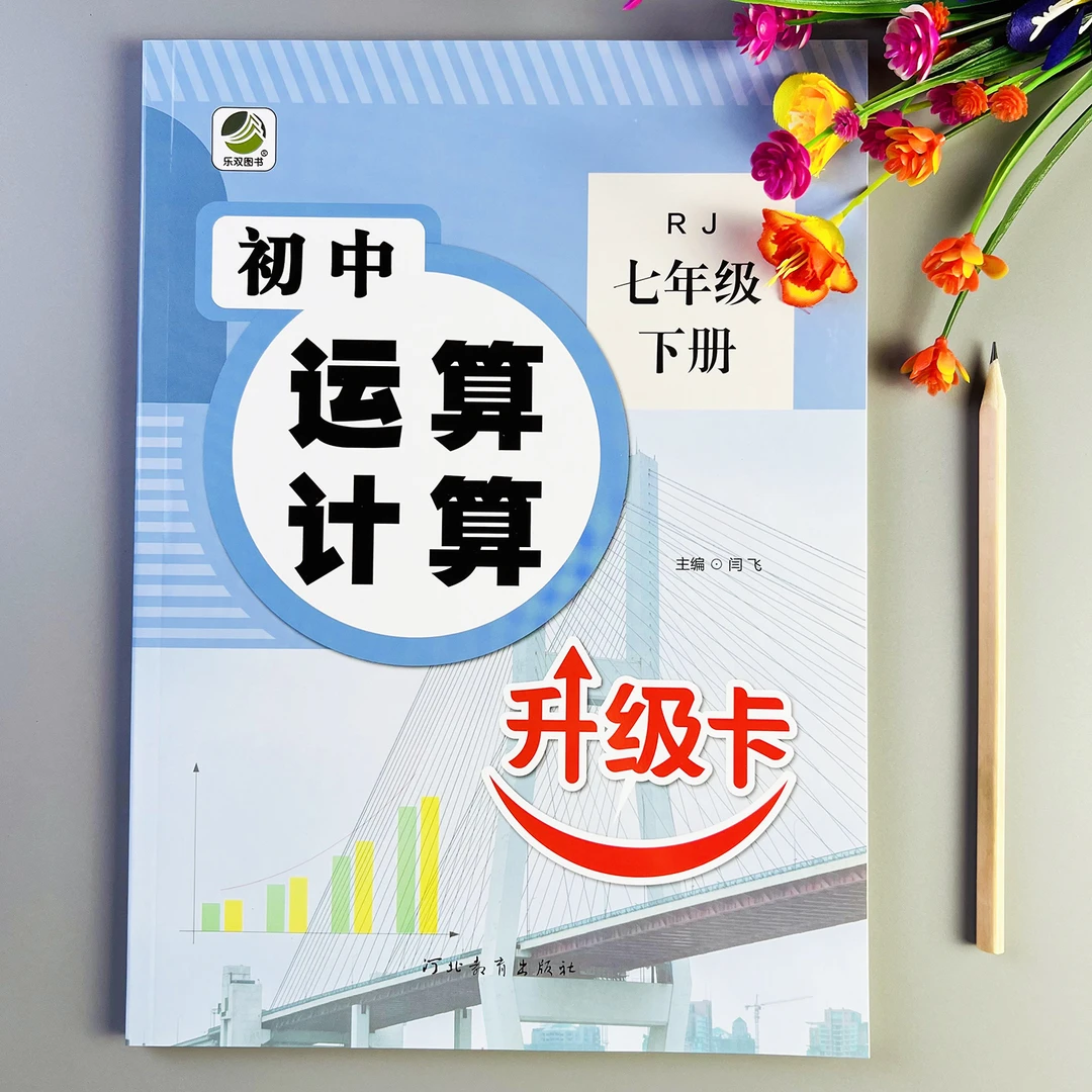 人教版初中七年级下册运算计算初一下册数学练习册人教版练习题