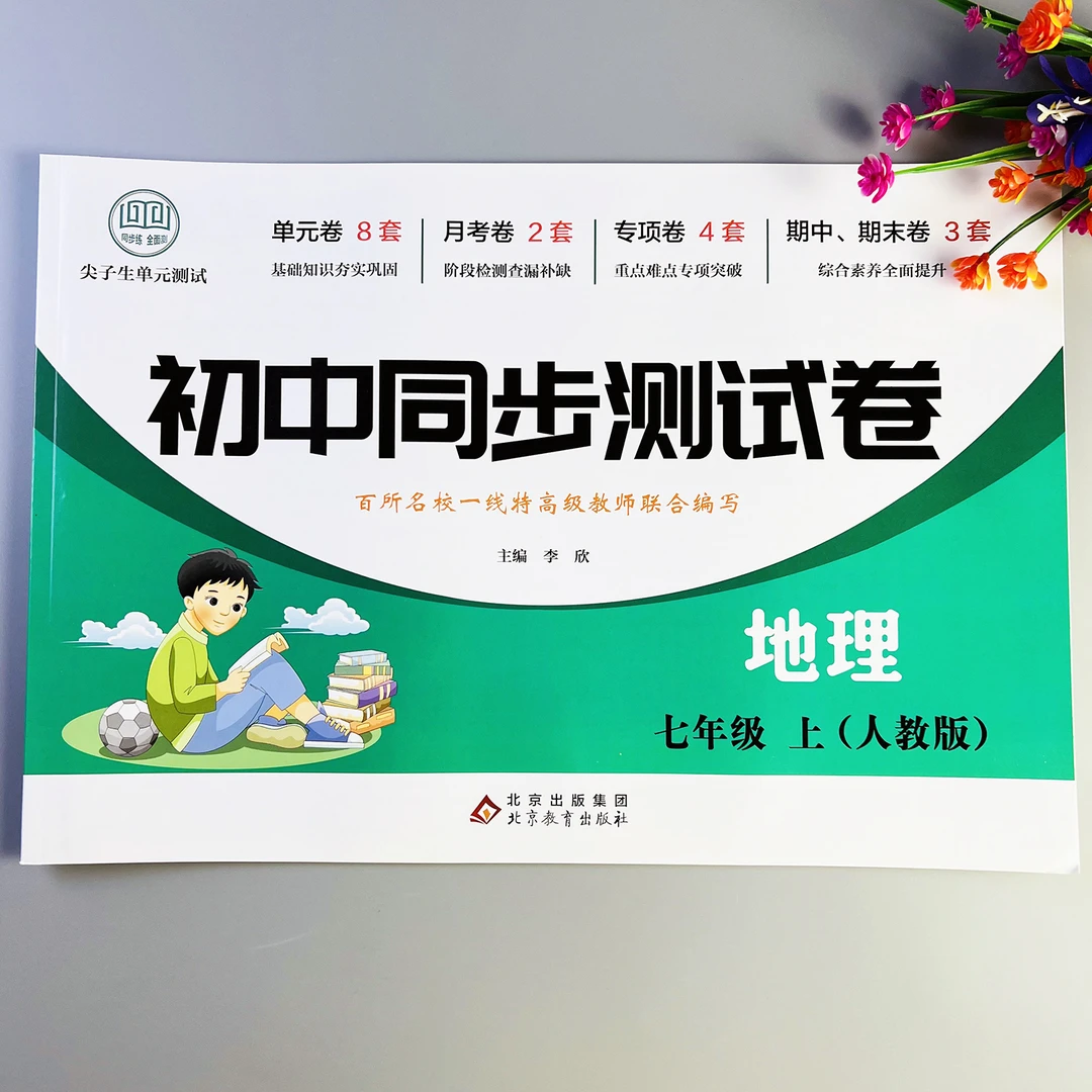 初中同步测试卷七年级上册地理测试卷人教版初一上册地理考试卷