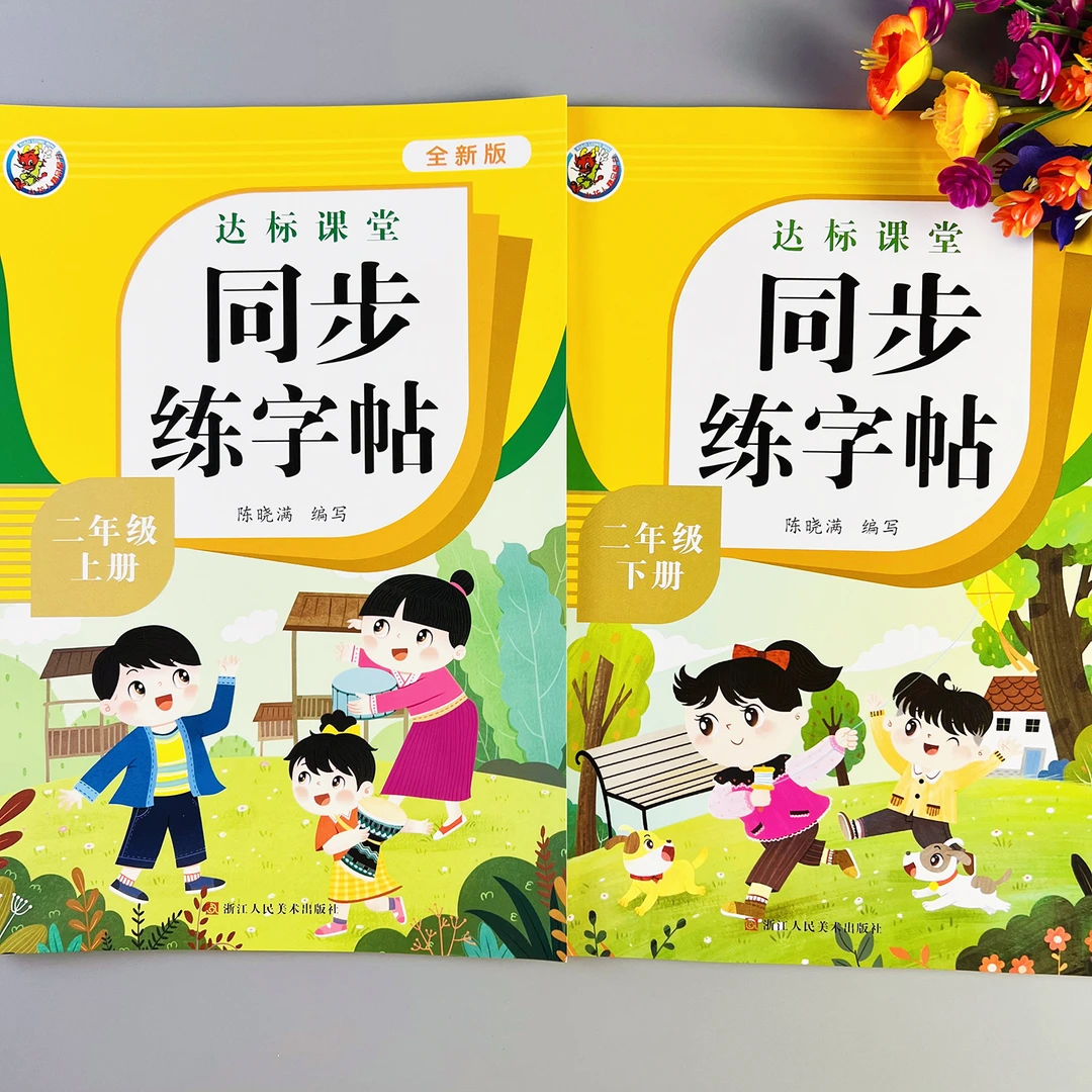 二年级同步练字帖人教部编版上册下册语文书同步字帖笔画笔顺组词