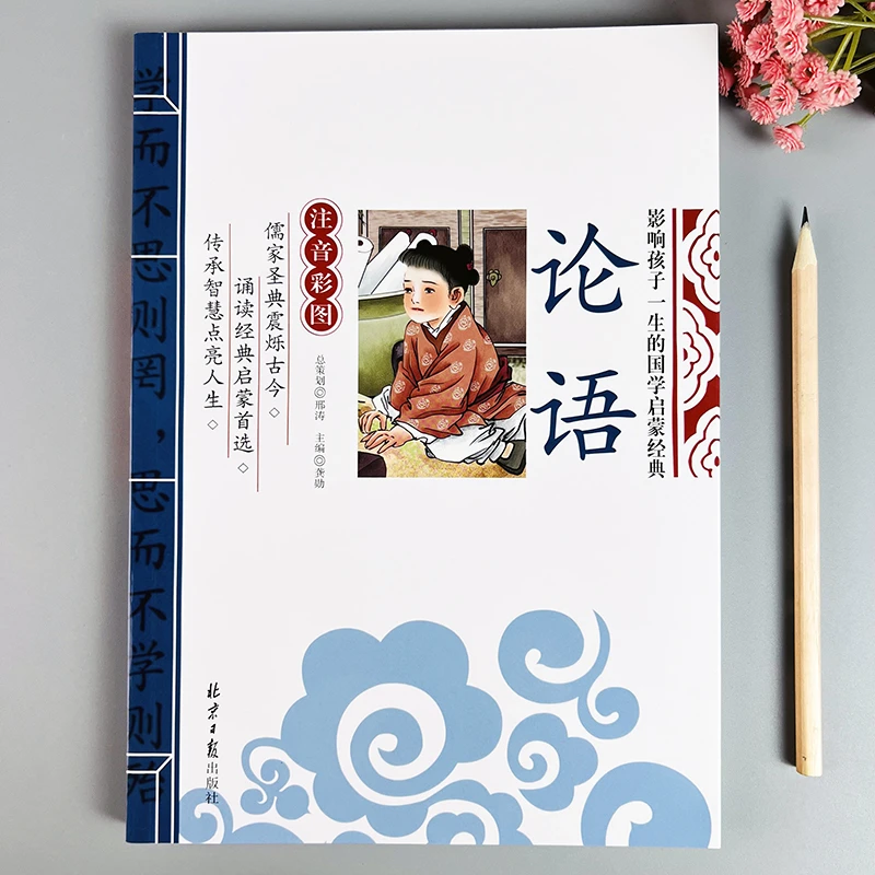 论语儿童版小学国学经典教育读本论语正版原文译文注解彩图注音版