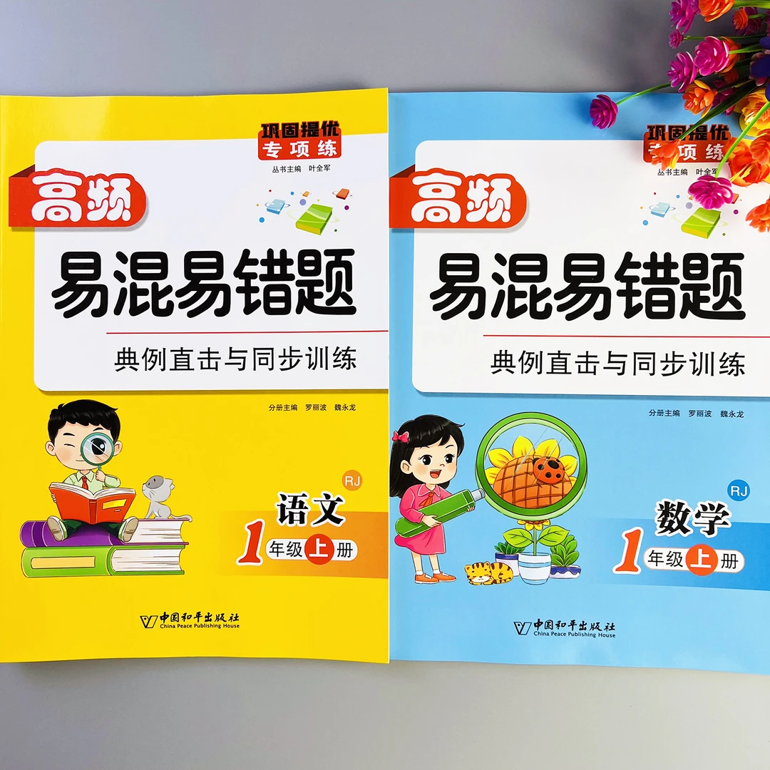 高频易混易错题一年级上册语文数学同步练习册人教版易错题练习册
