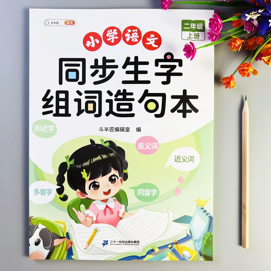 二年级上册语文同步生字组词造句本人教版同步生字组词造句阅读本