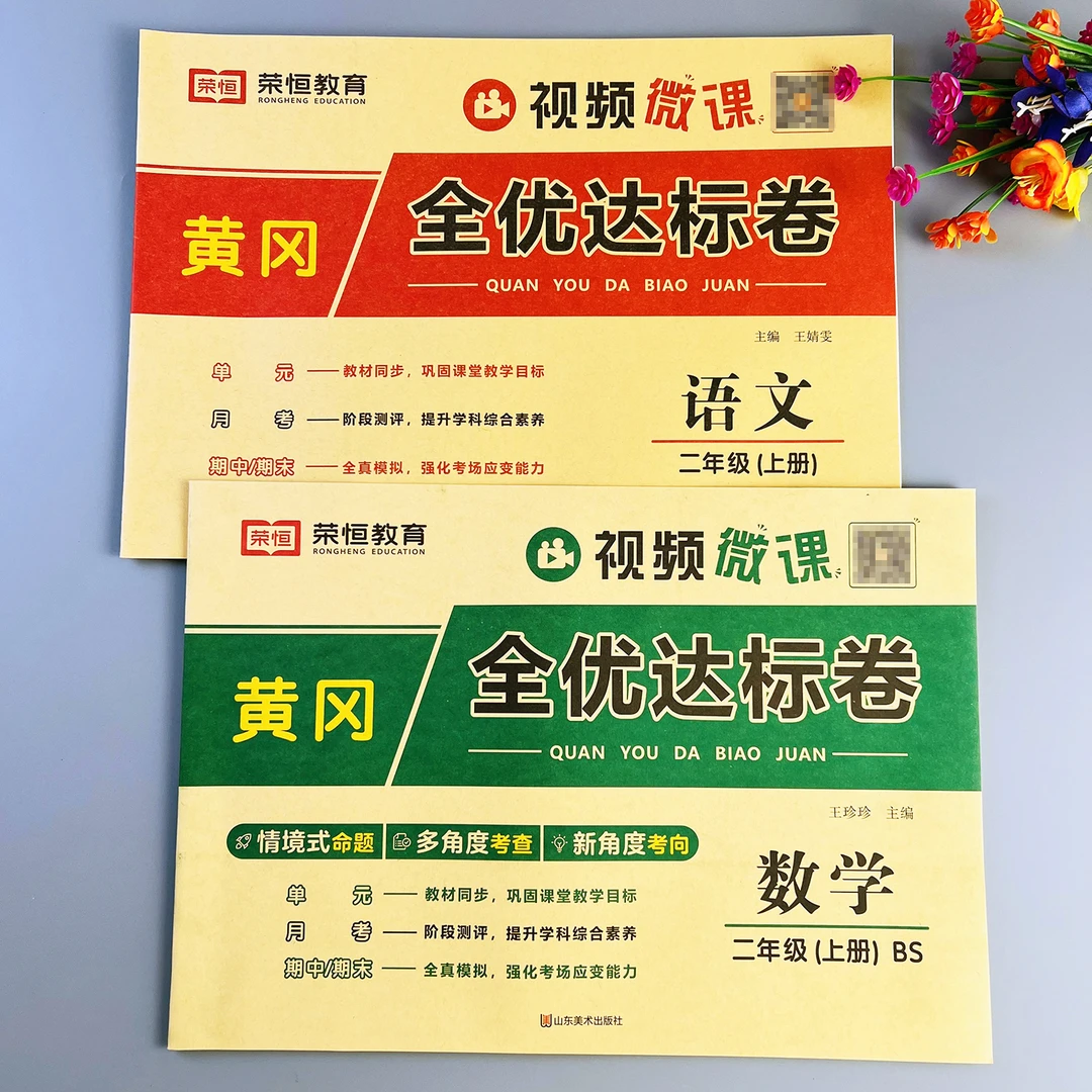 北师版数学全优达标卷二年级上册语文数学测试卷北师大版同步试卷