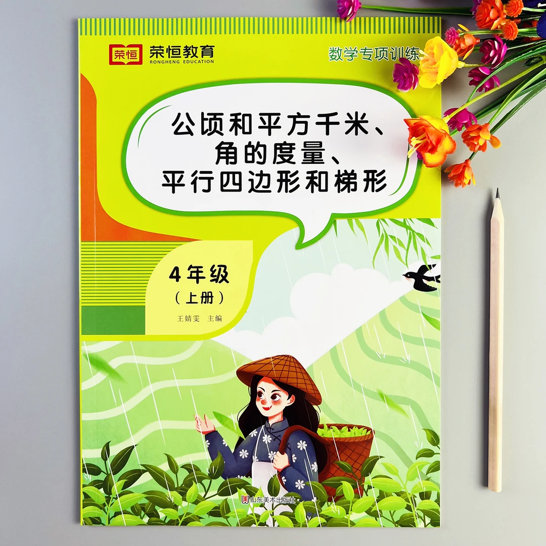 四年级上册数学专项训练公顷和平方千米角的度量平行四边形和梯形