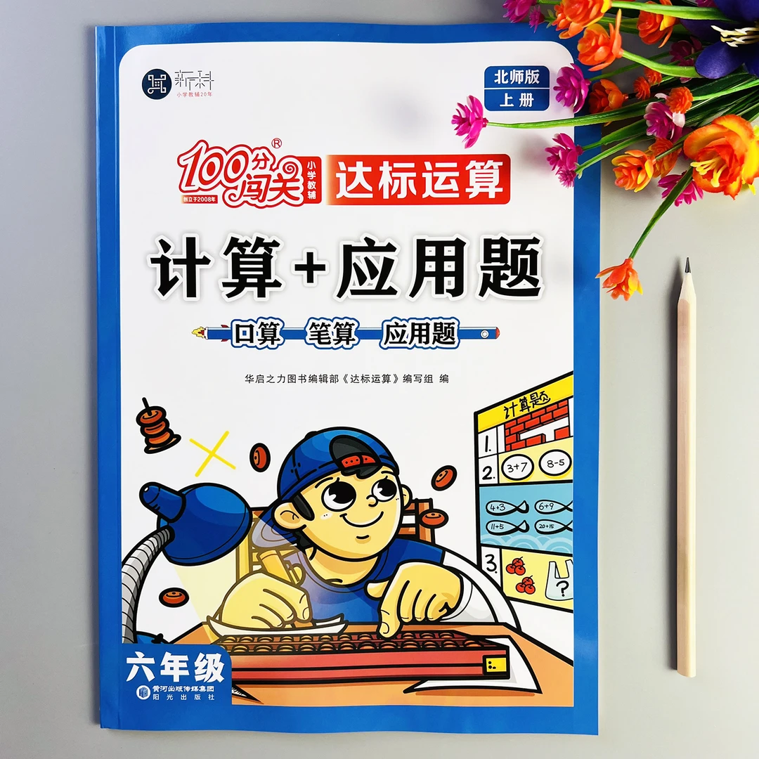 北师大版计算应用题六年级上册口算笔算应用题口算应用题卡一本全