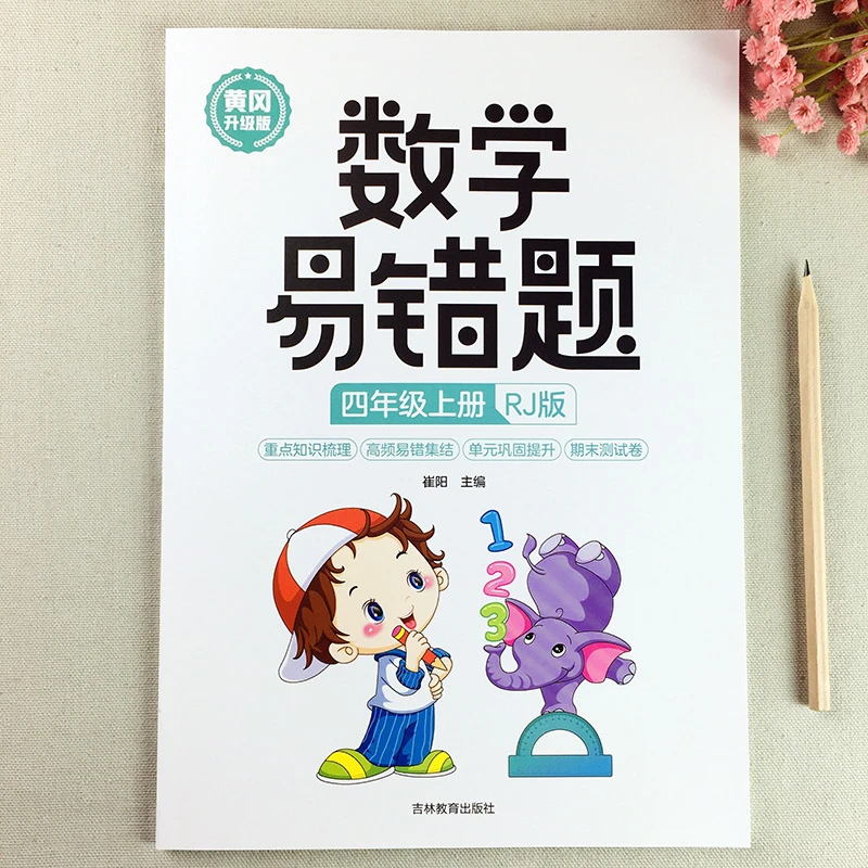 小学数学易错题四年级上册同步练习册人教版数学思维训练提优练习