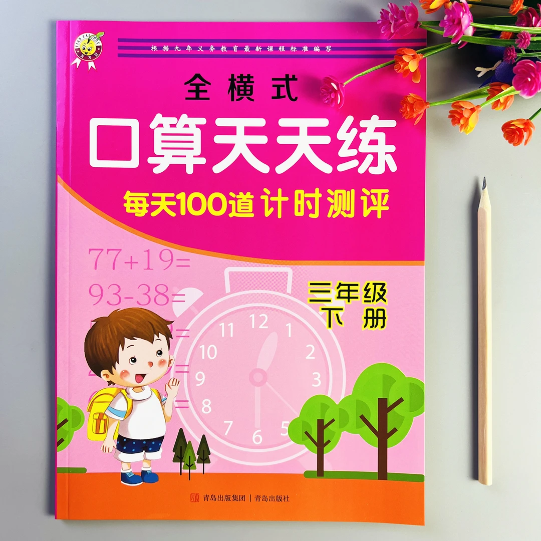全横式口算天天练三年级下册每天100道口算题计时测评计算题训练