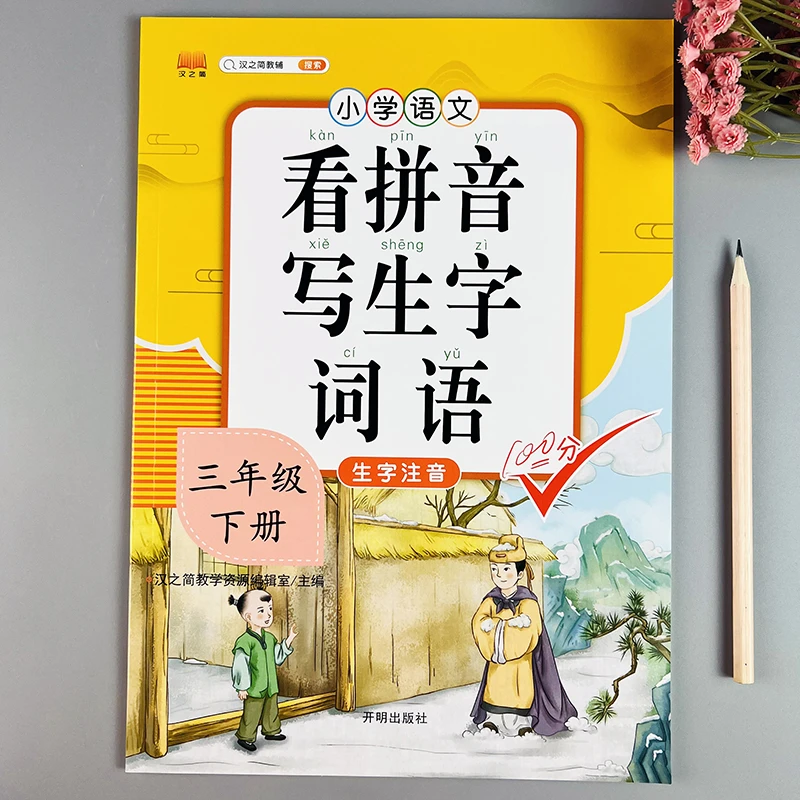 看拼音写生字词语三年级下册看拼音写词语人教版语文拼音字词训练