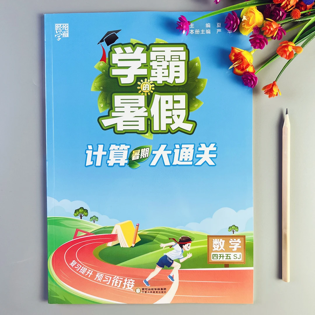 苏教版学霸暑假计算大通关四升五暑假计算题苏教版暑假口算题作业