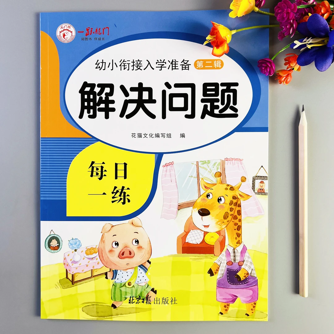 幼小衔接数学解决问题练习册幼儿园大班数学练习册看图列式应用题