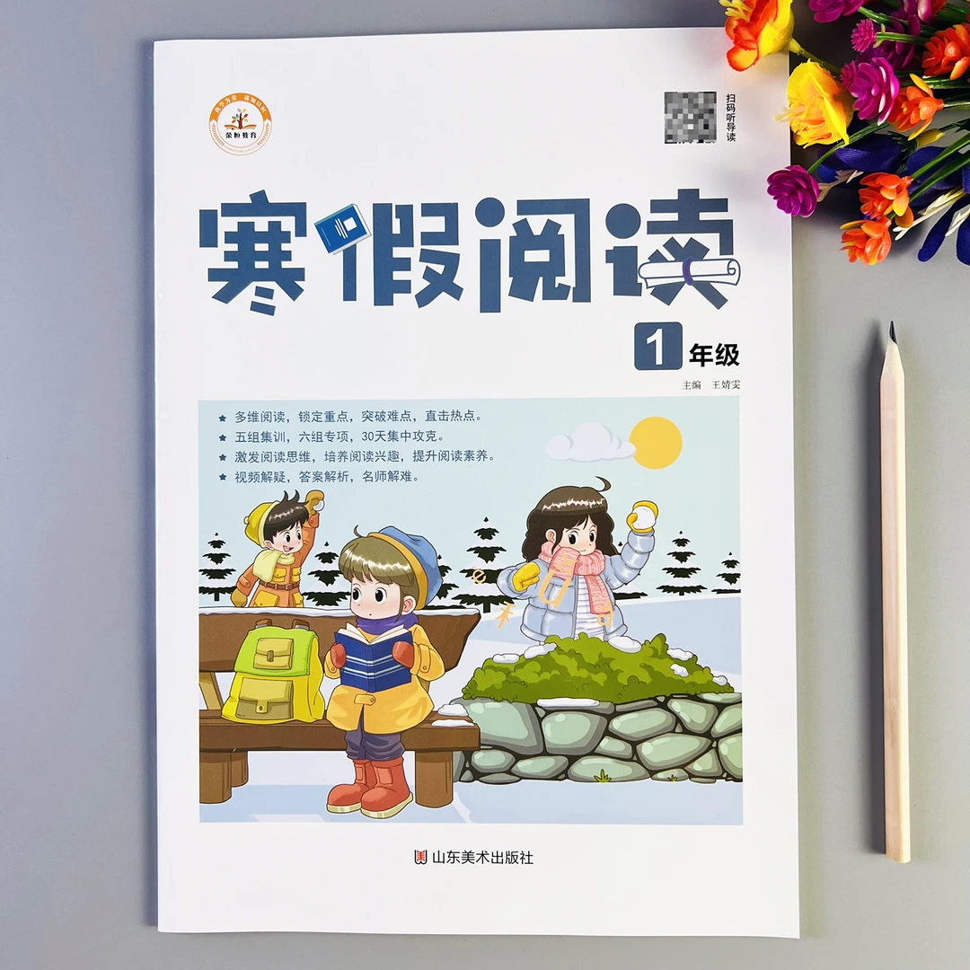寒假阅读一年级阅读理解训练书人教版语文课外阅读理解强化训练书