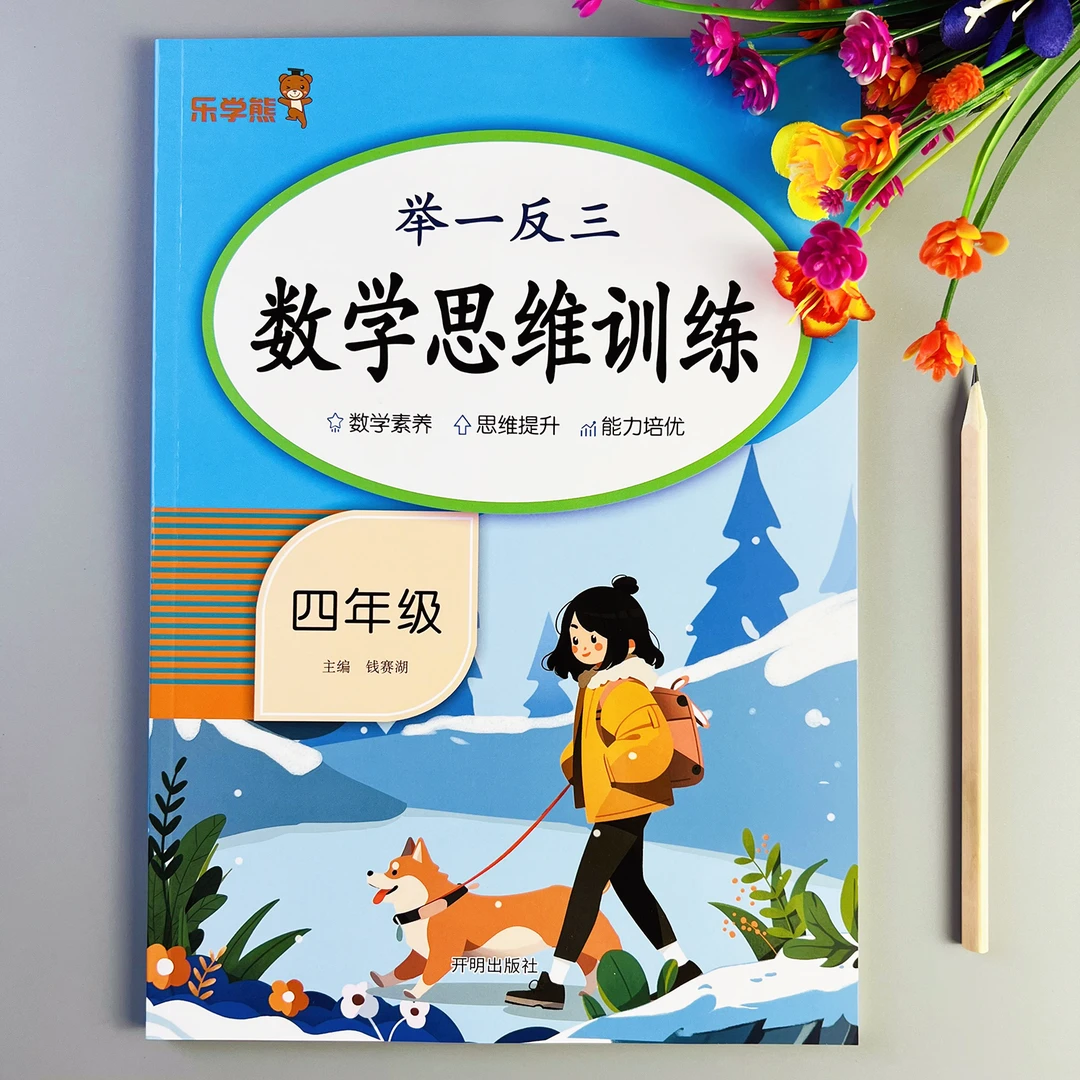 四年级数学思维训练举一反三练习册通用版例题讲解数学思维训练书