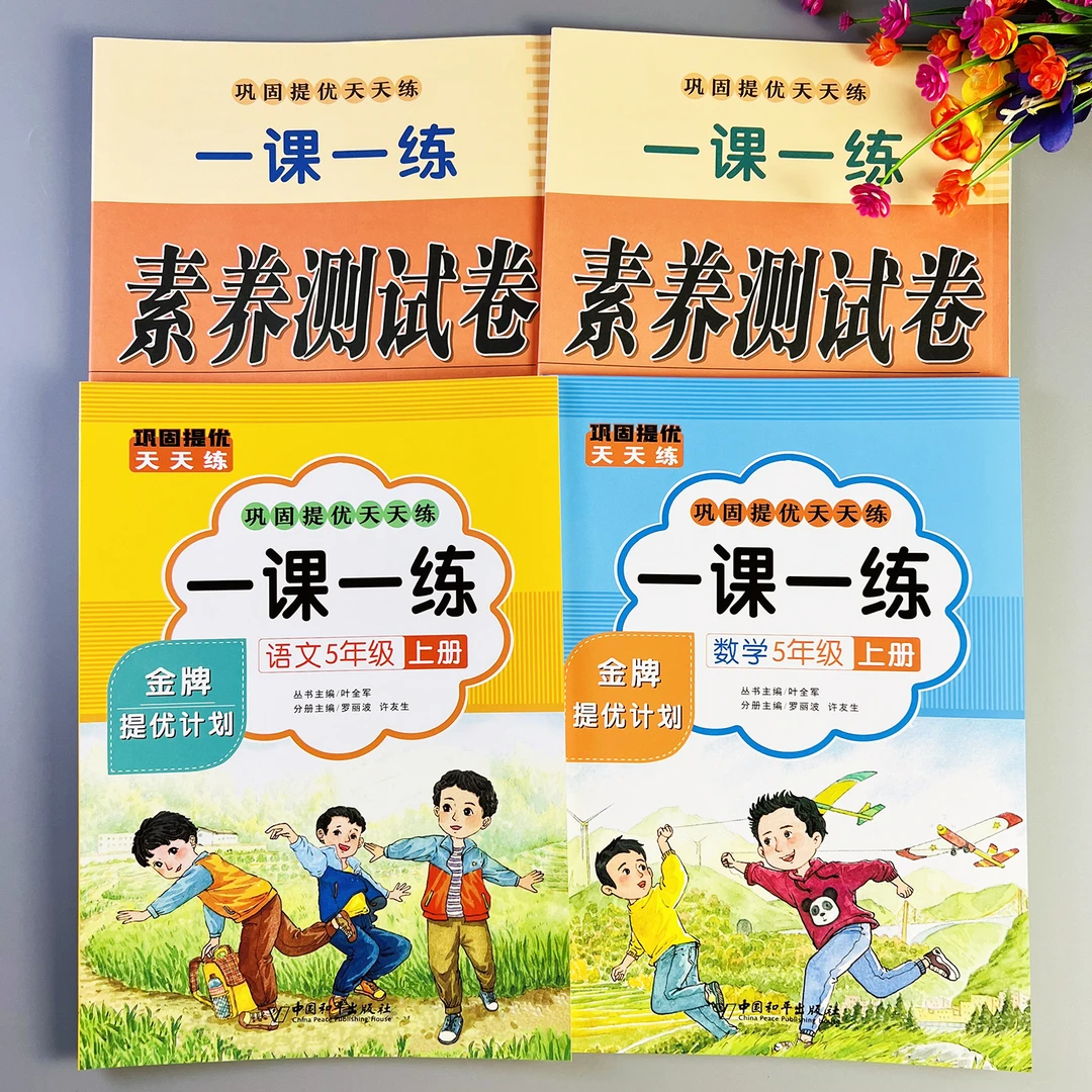 同步训练五年级上册语文数学同步练习册人教版同步测试卷一课一练