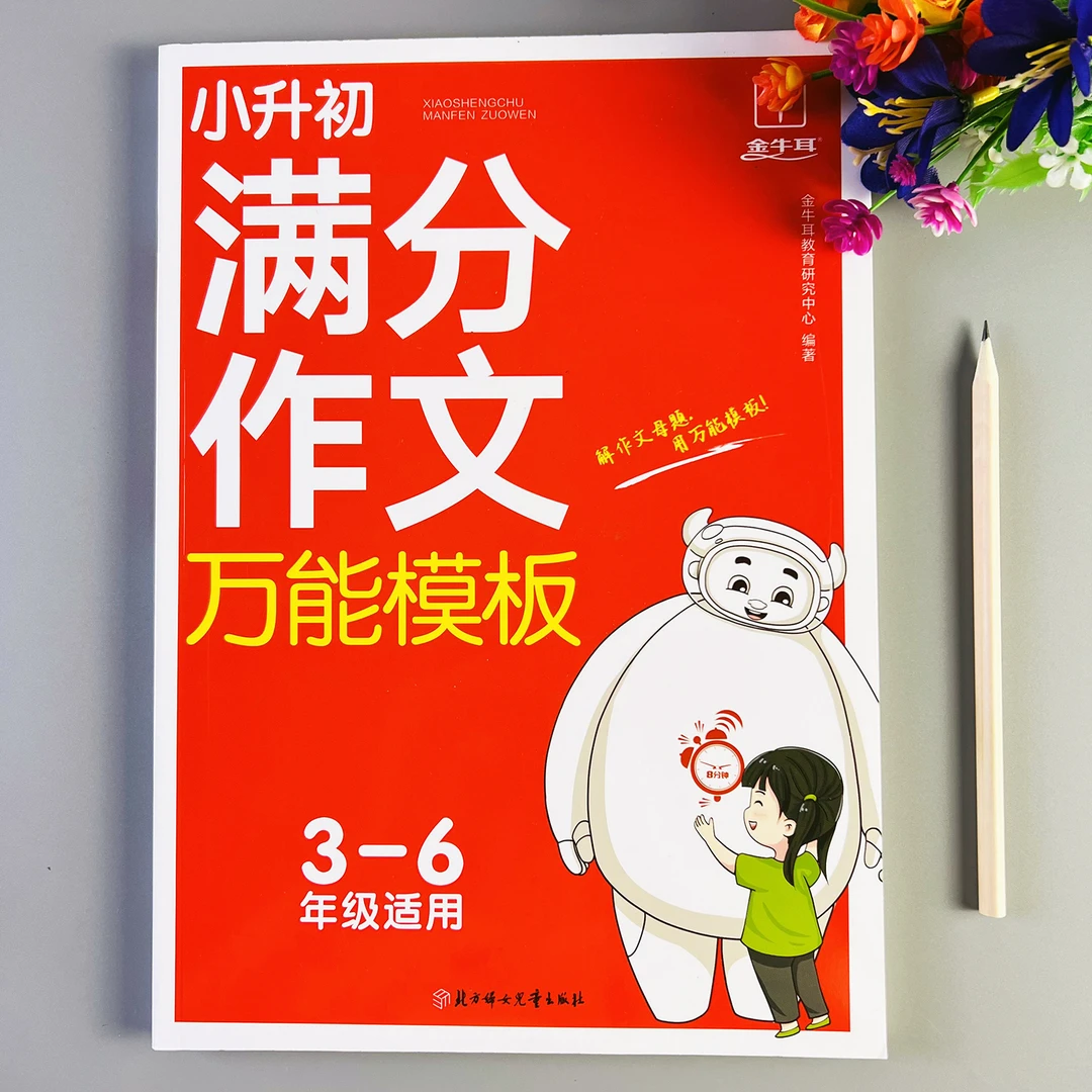 小升初满分作文万能模板3-6年级作文写作方法人教版专题作文模板