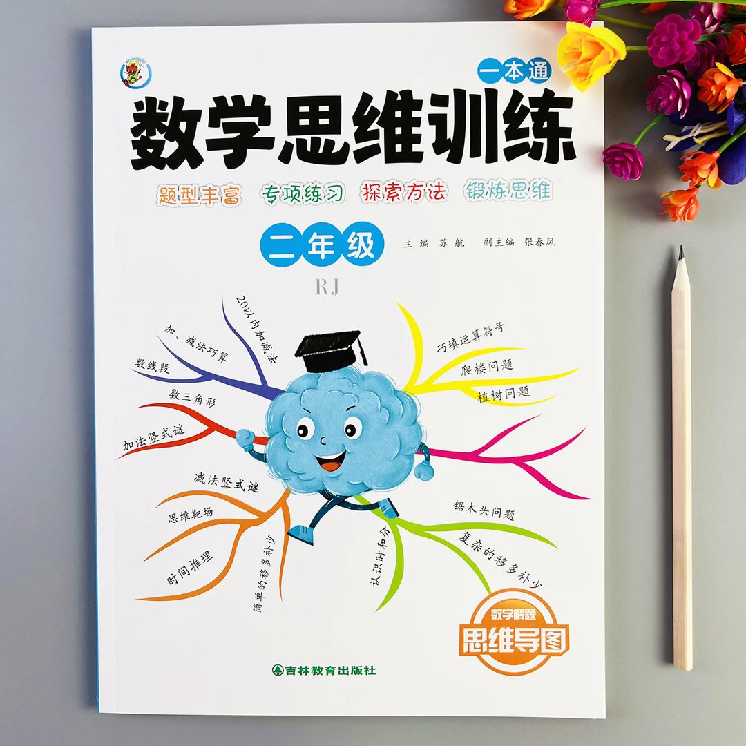二年级数学思维训练一本通人教版教材同步数学思维训练书难题练习