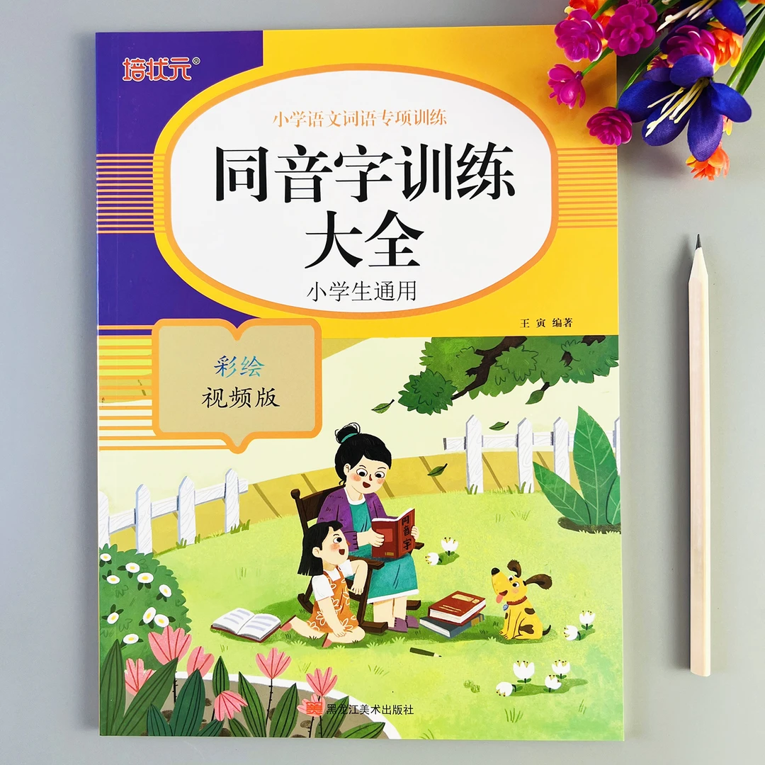 小学语文同音字训练大全小学生通用同音字专项训练同音字积累练习