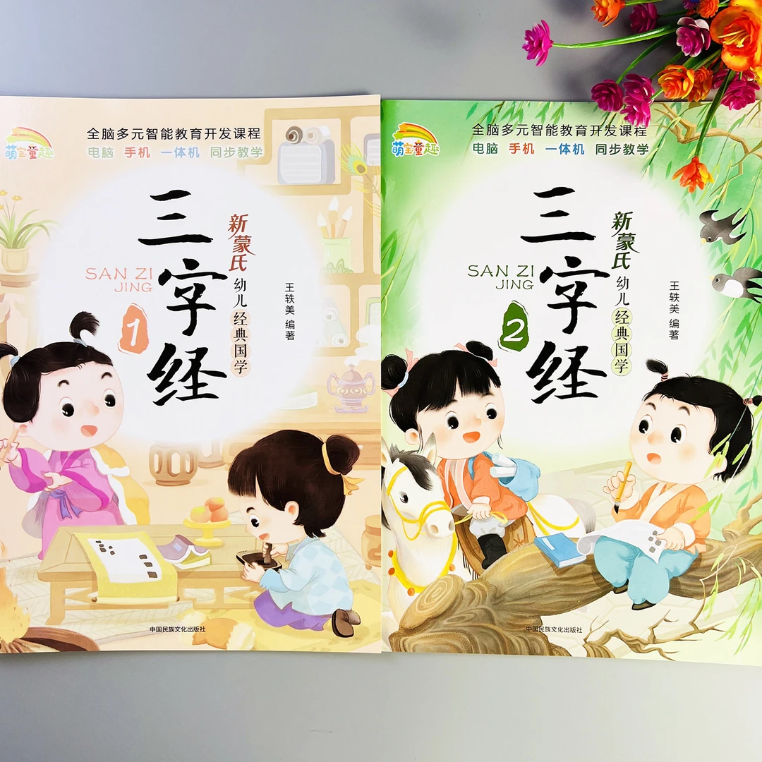 三字经大字版新蒙氏幼儿经典国学三字经注音版幼儿园三字经书正版
