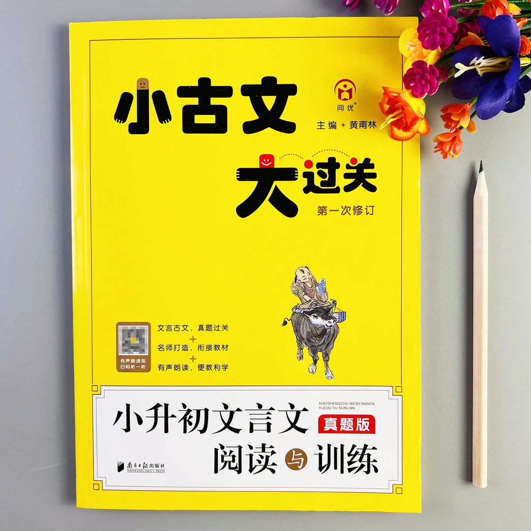 小古文大通关小升初文言文阅读与训练人教版语文文言文真题练习册
