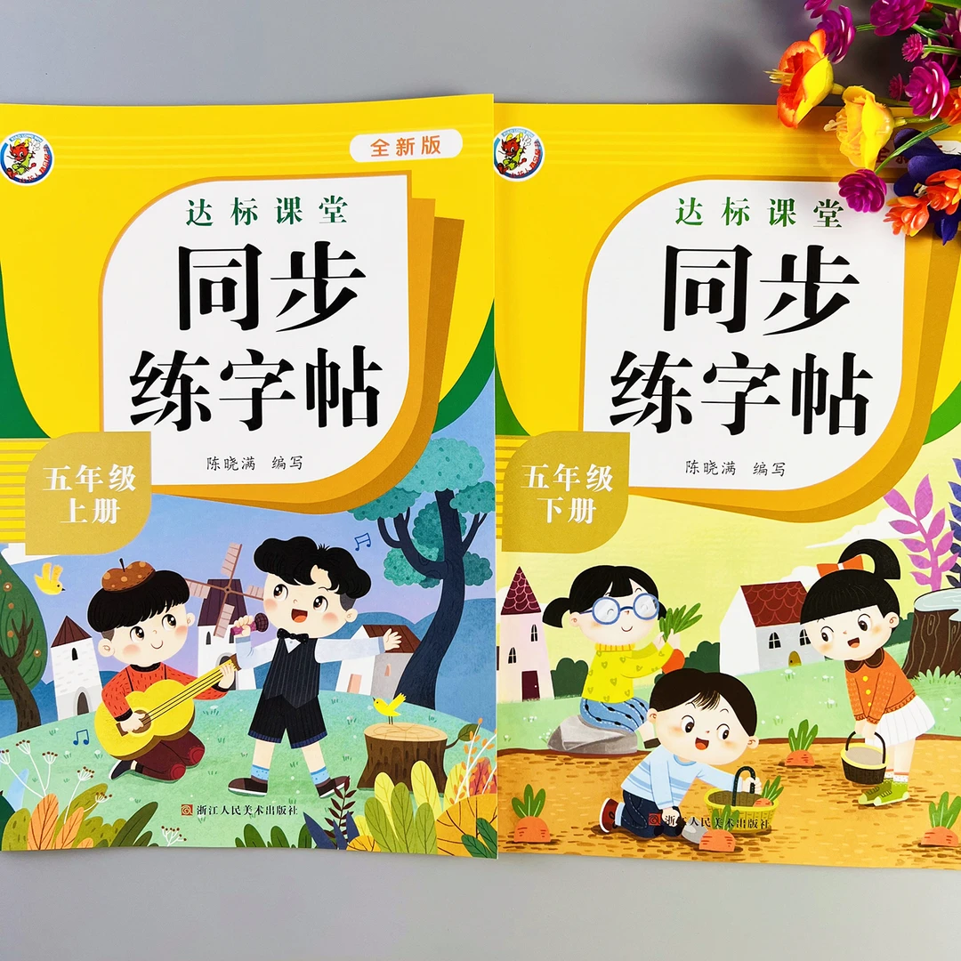 五年级同步练字帖人教部编版上册下册语文书同步字帖笔画笔顺组词