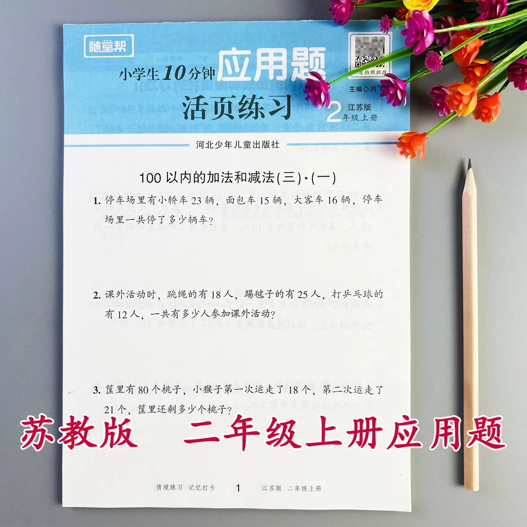 活页应用题苏教版二年级上册数学应用题天天练苏教版应用题练习册