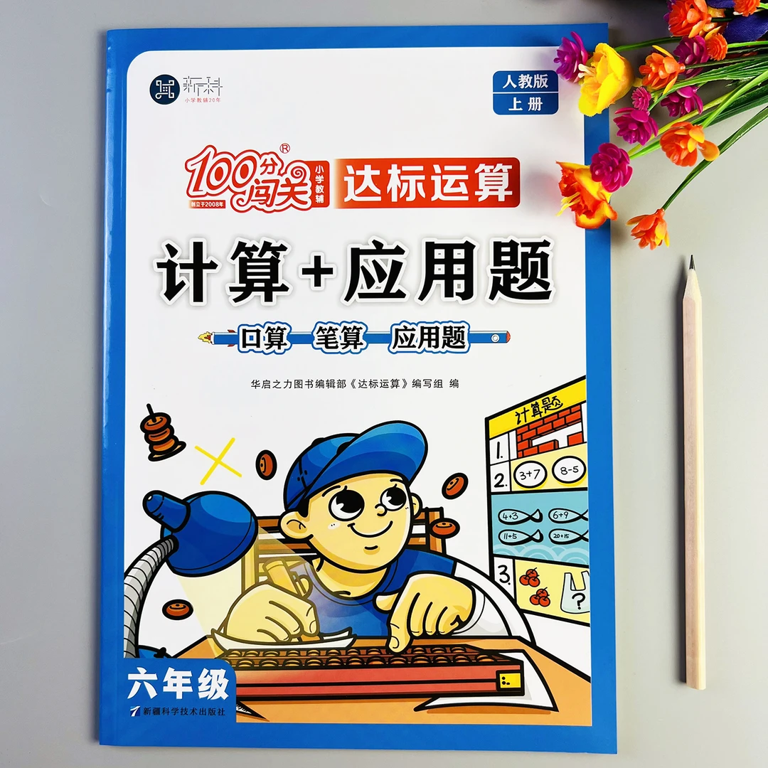人教版计算应用题六年级上册口算笔算应用题口算应用题卡一本全