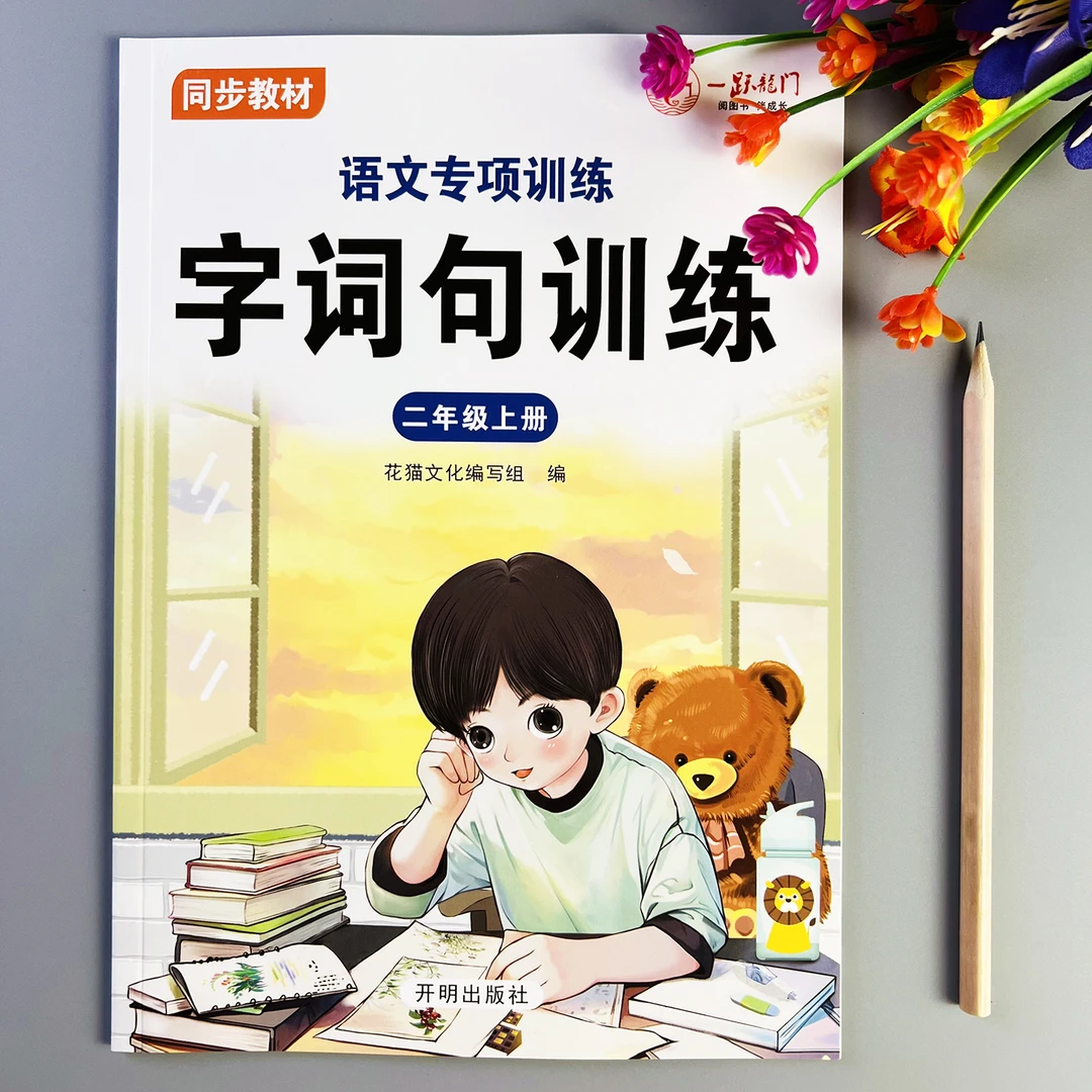 二年级上册语文专项训练字词句练习册人教版教材同步字词句训练