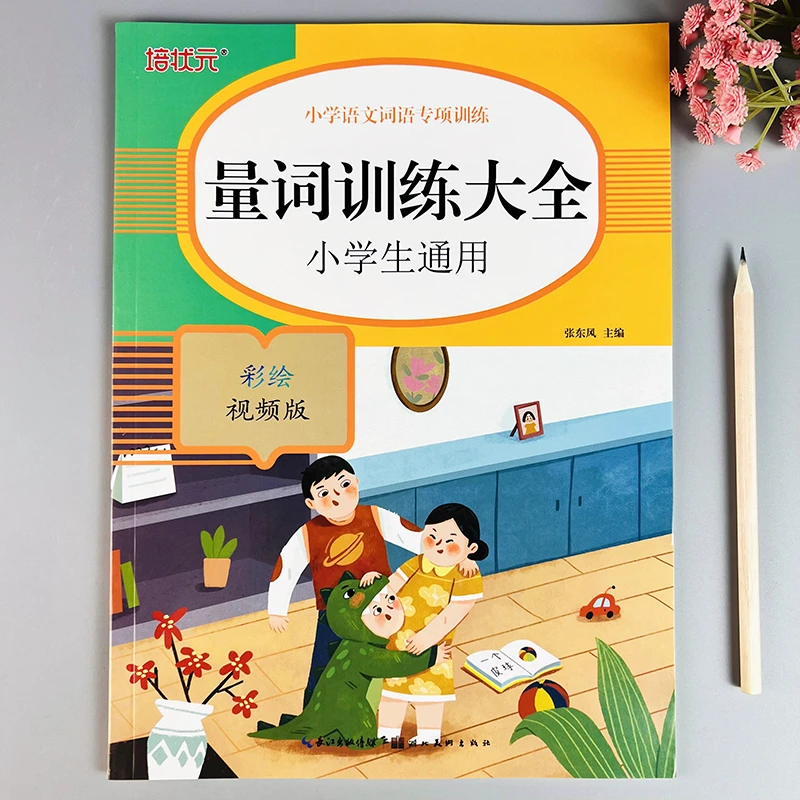 量词训练大全小学生语文通用量词专项强化训练人教版量词训练书