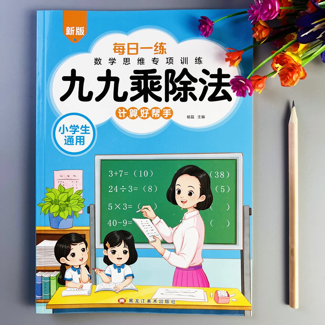 九九乘除法小学生通用表内乘法除法练习册九九乘除法计算专项训练