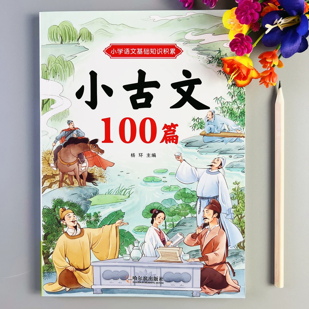 小古文100篇小学生必背小古文1-6年级小古文背诵语文基础知识积累