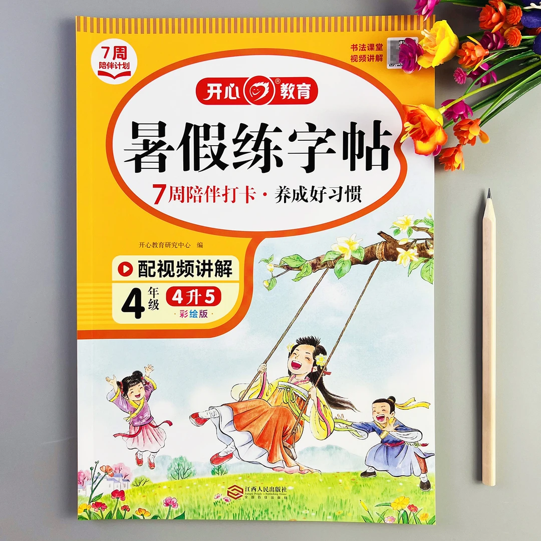 暑假练字帖四升五同步练字帖人教版复习四年级下册预习五年级上册