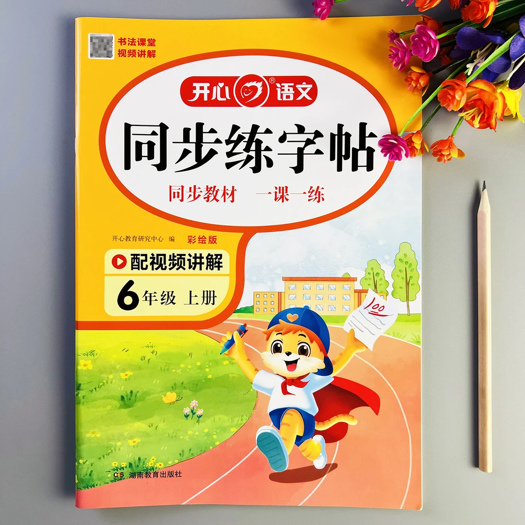 语文同步练字帖六年级上册同步练字帖人教版语文书同步字帖楷体