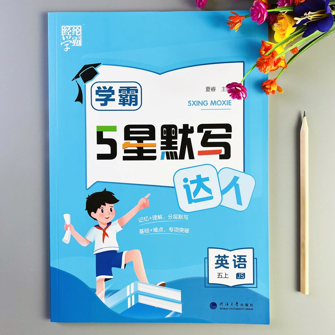 译林版英语学霸5星默写达人五年级上册英语同步练习册一课一练