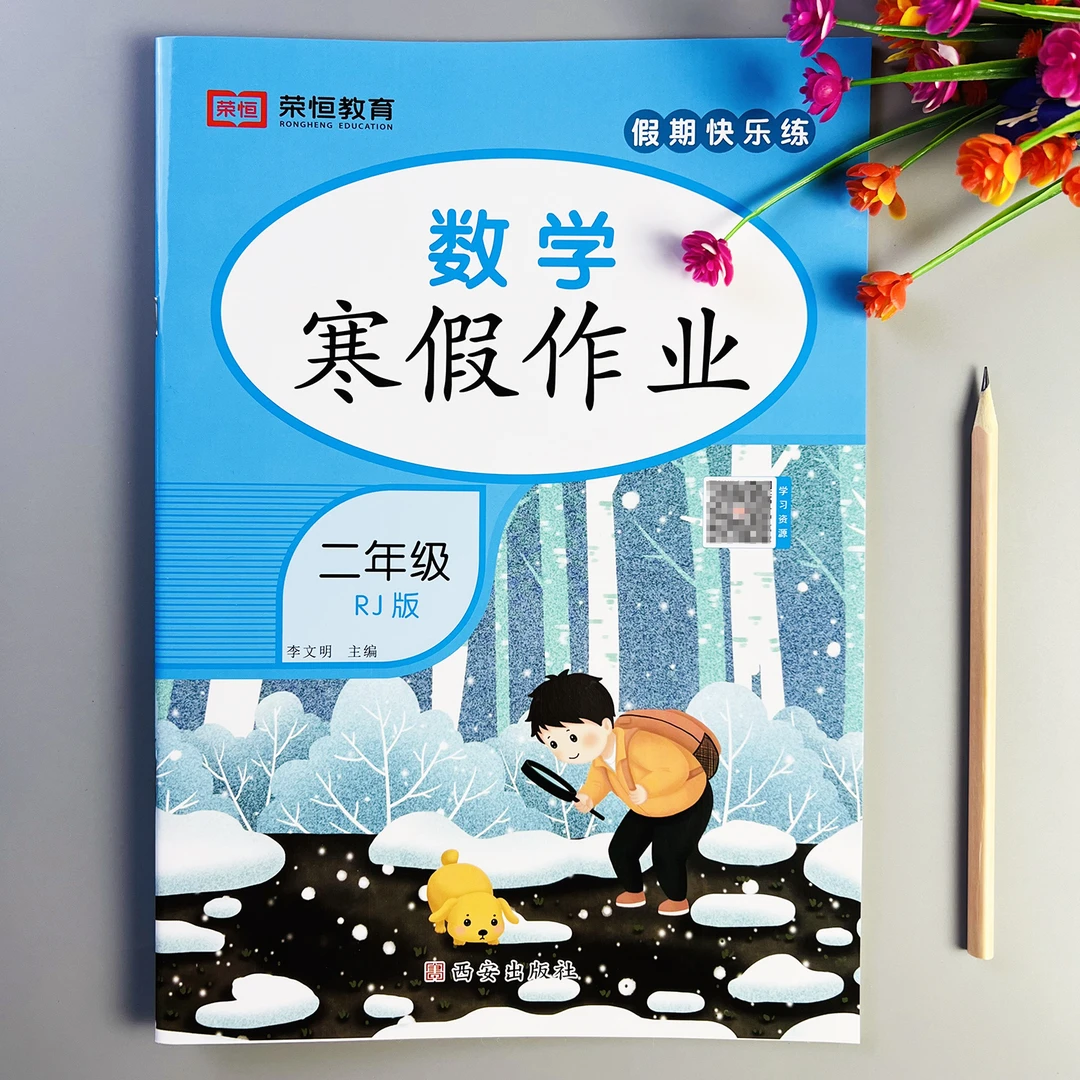 数学寒假作业二年级上册数学寒假练习题人教版数学寒假衔接天天练