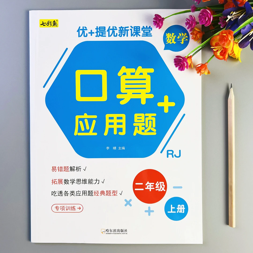 人教版口算应用题二年级上册数学口算题天天练计算题应用题练习册