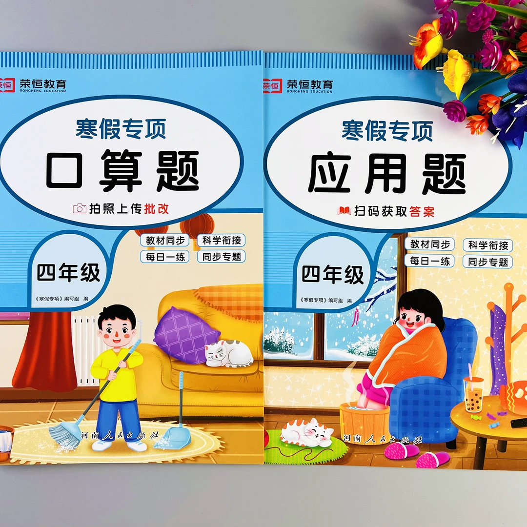 四年级寒假应用题专项训练寒假衔接四年级寒假口算题天天练人教版