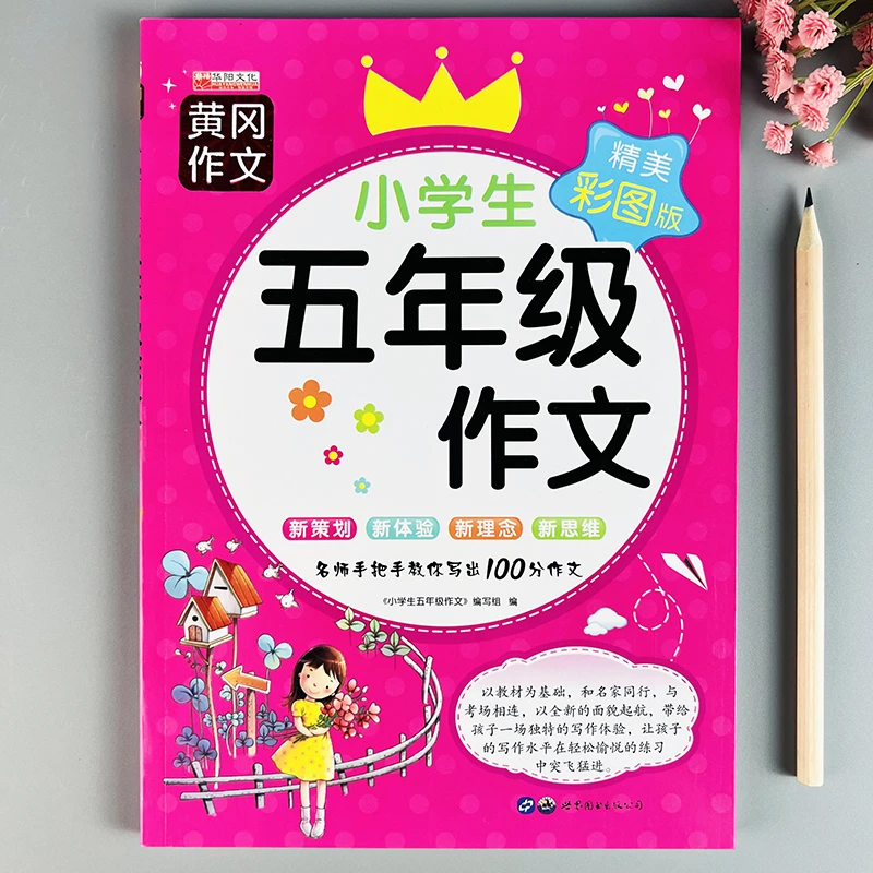 小学生五年级作文写作技巧写作范文大全积累素材课外作文分类阅读