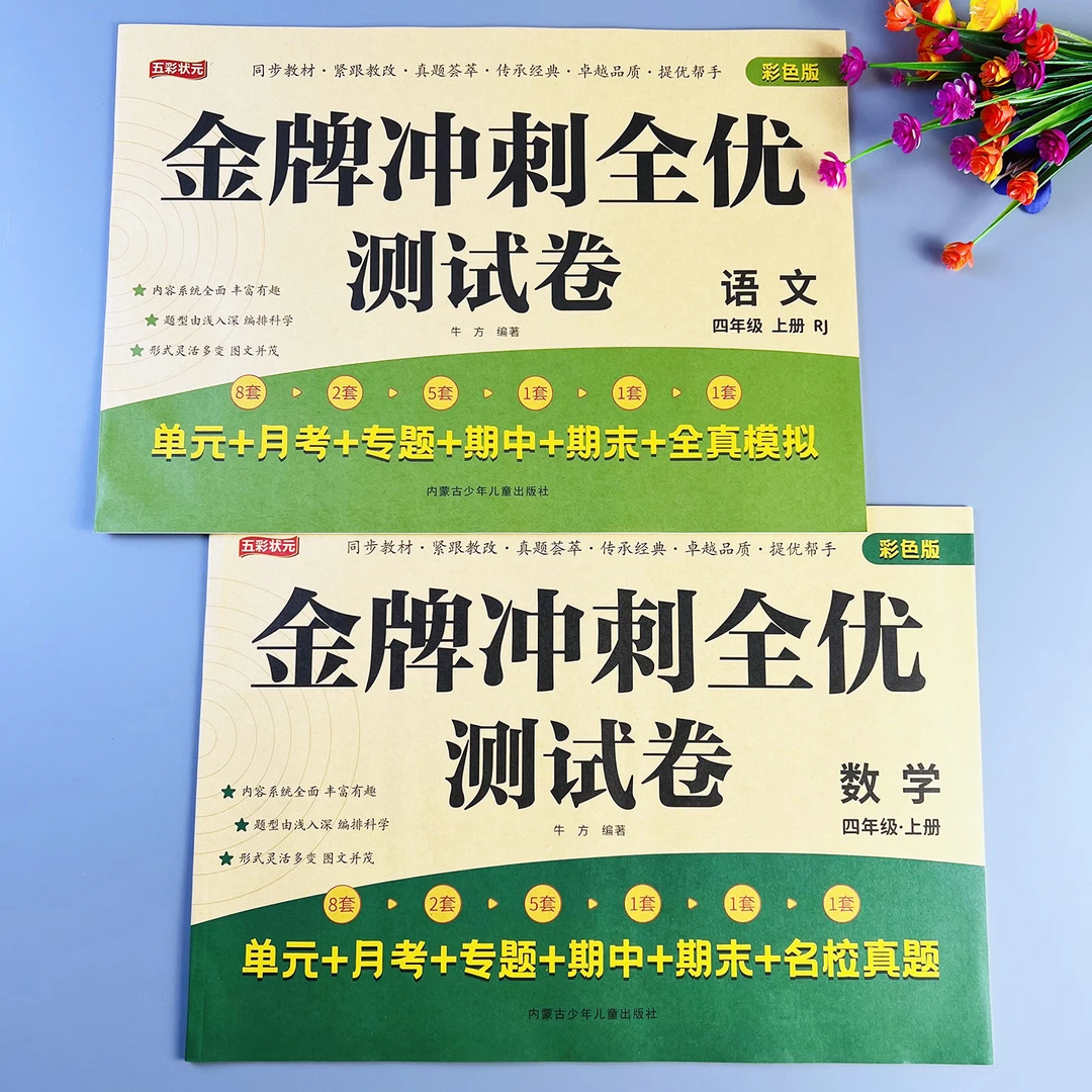 金牌冲刺全优测试卷四年级上册语文数学测试卷人教版同步练习题