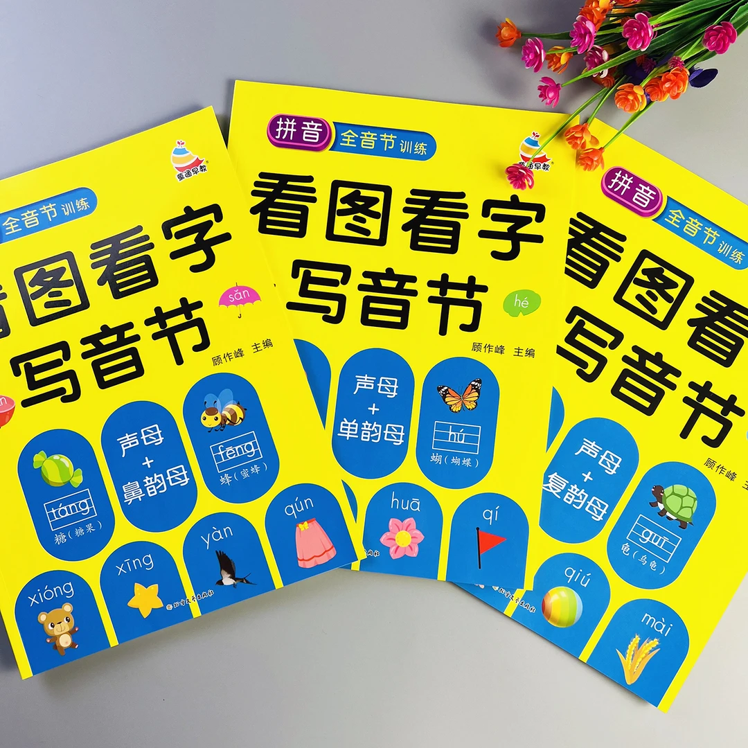 拼音全音节训练看图看字写音节声母韵母练习题幼小衔接拼音练习册